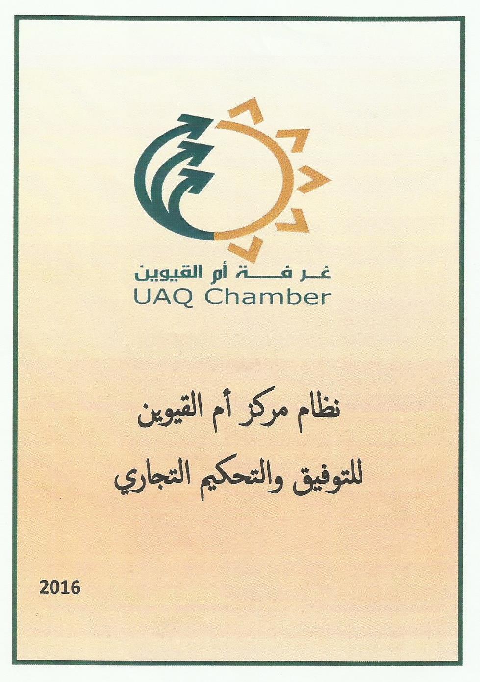 مركز للتحكيم التجاري يباشر مهامه في غرفة أم القيوين