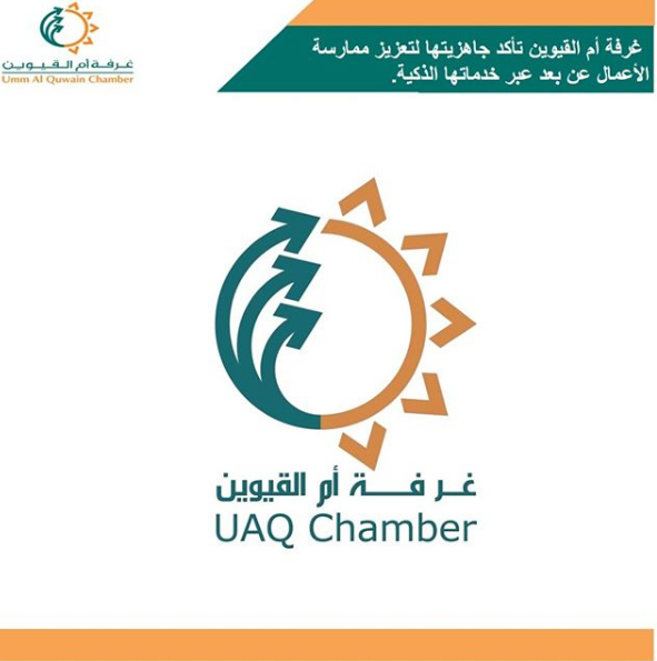 غرفةأم القيوين تأكدجاهزيتها لتعزيزممارسة ممارسةالأعمال عن بعد عبرخدماتها الذكية