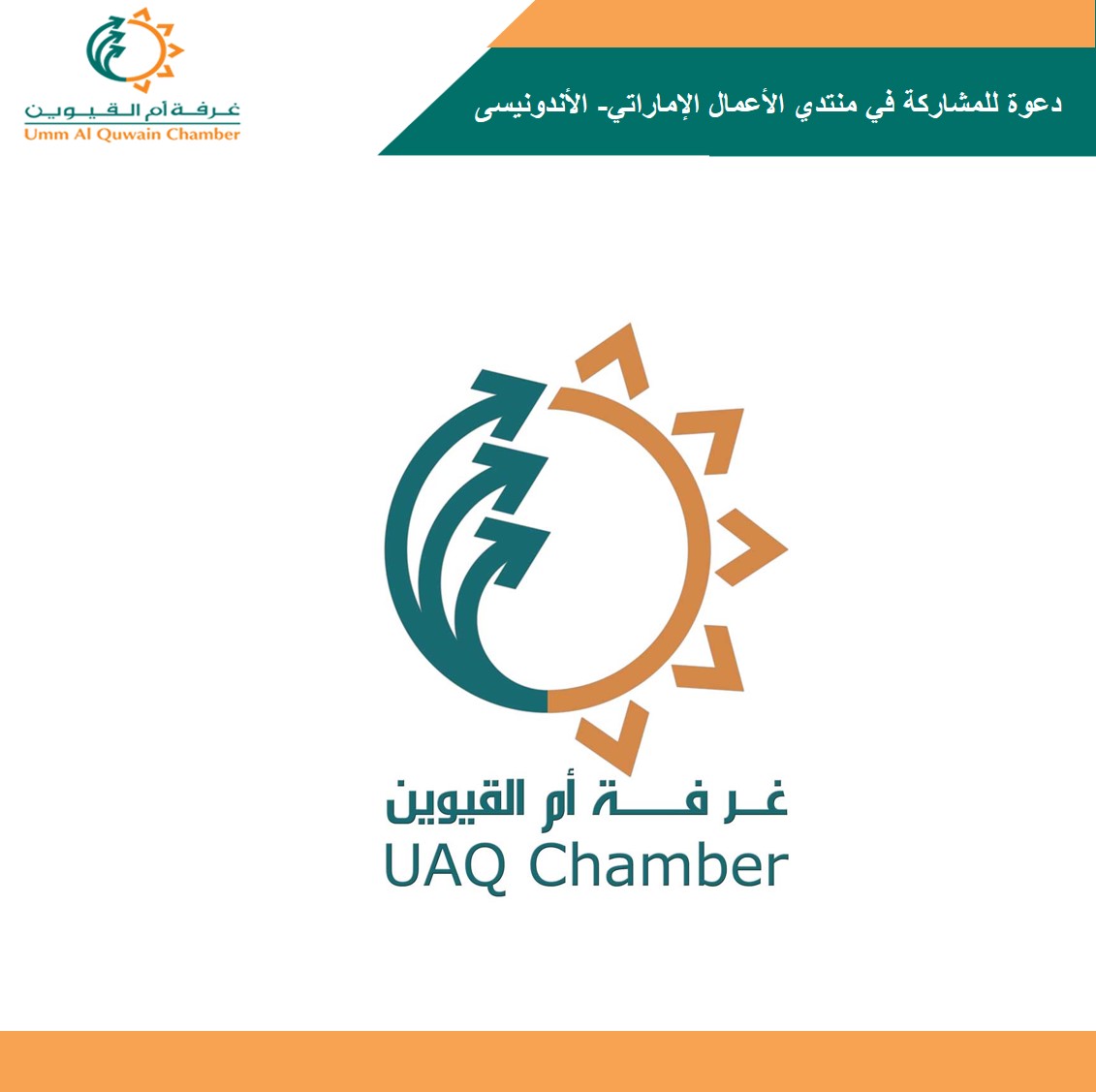 دعوة للمشاركة في منتدي الأعمال الإماراتي- الأندونيسى 04 نوفمبر 2021، قاعة الجوهرة – مركز مؤتمرات مدينة جميرا ، دبي