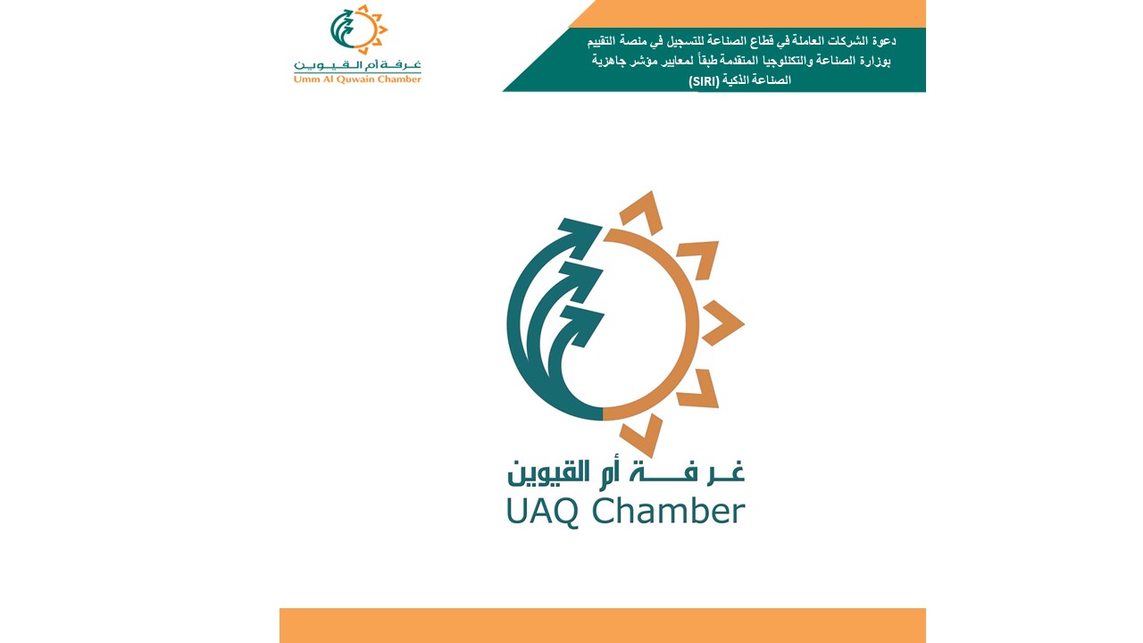 دعوة الشركات العاملة في قطاع الصناعة للتسجيل في منصة التقييم بوزارة الصناعة والتكنلوجيا المتقدمة طبقاً (SIRI)لمعايير مؤشر جاهزية  الصناعة الذكية