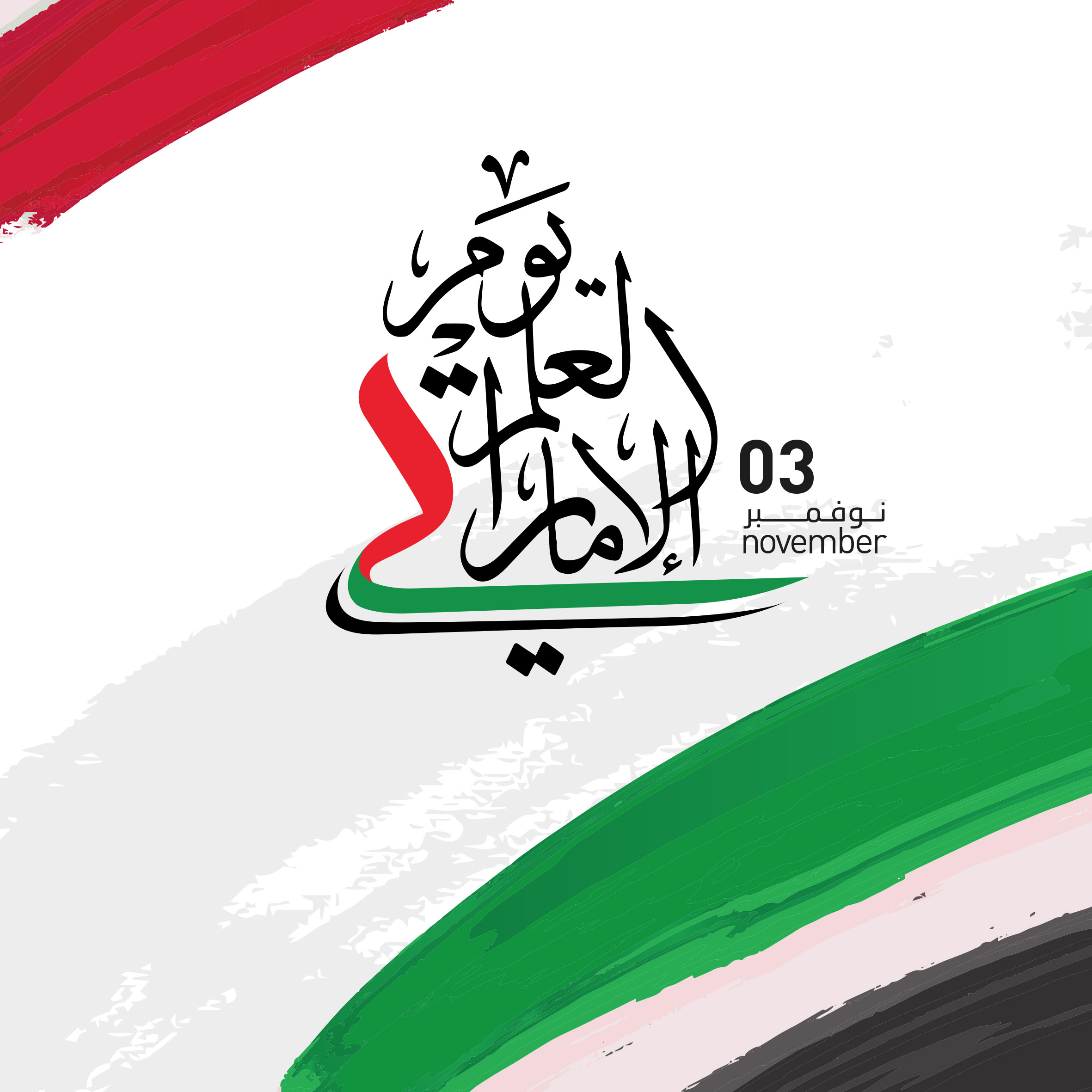 كلمة سعادة رئيس مجلس إدارة غرفة تجارة وصناعة أم القيوين بمناسبة يوم العلم الإماراتي 2021