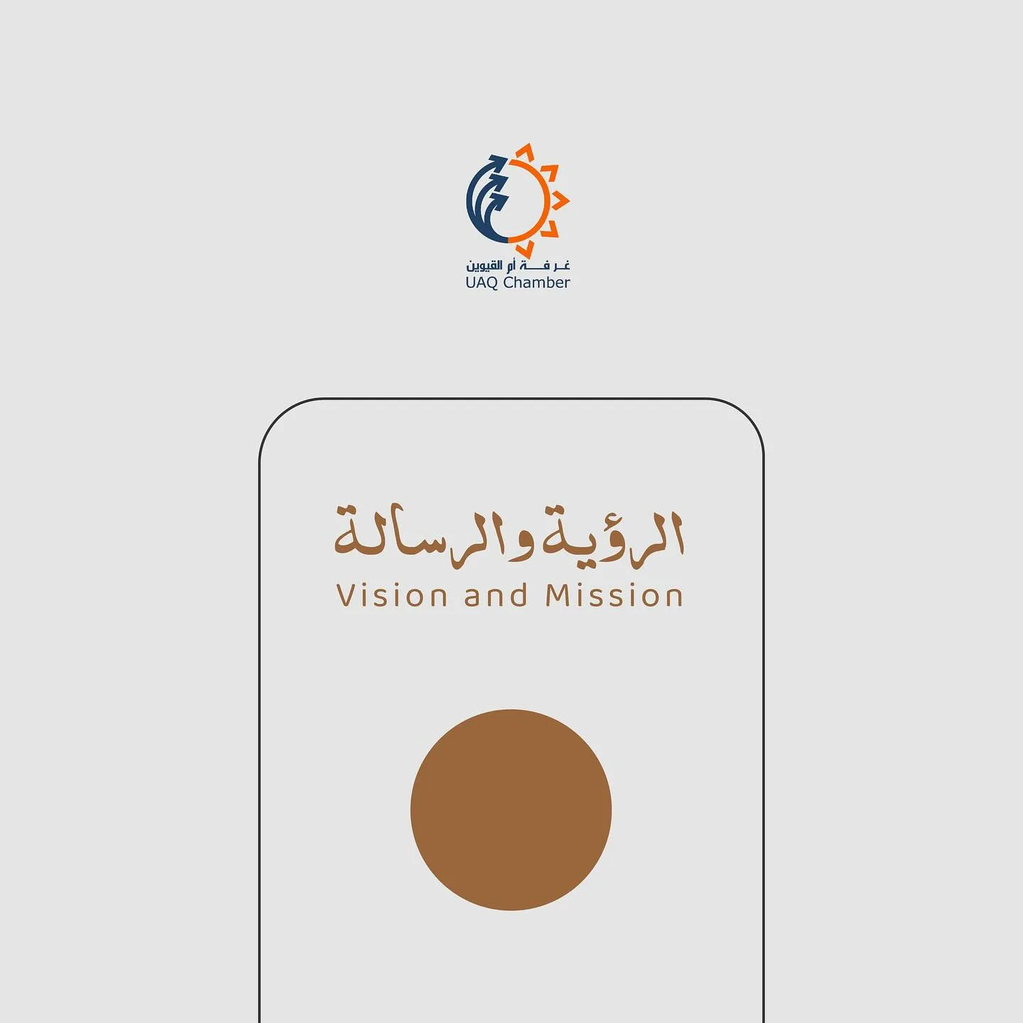 .

رؤيتنا
أن يكون القطاع الخاص في إمارة أم القيوين نموذجاً مميزاً في تنمية المدن تجارياً وصناعياً

رسالتنا
توفير منظومة اقتصادية استثمارية مستدامة داعمة ومحفزة لرواد الأعمال والمستثمرين

Our Vision

To have the private sector in the Emirate of Umm Al-Quwain as an exemplary model for the commercial and industrial advancement of cities.

Our Mission
To provide a sustainable economic investment ecosystem that offers support and creates a stimulating environment for entrepreneurs and investors

#أم_القيوين #استثمر_في_أم_القيوين 
#غرفة_أم_القيوين #غرفة_التجارة_والصناعة 

#InvestinUAQ #UAQbusiness #UAQ #UAQChamber #UAQCommerce
#UAQIndustry