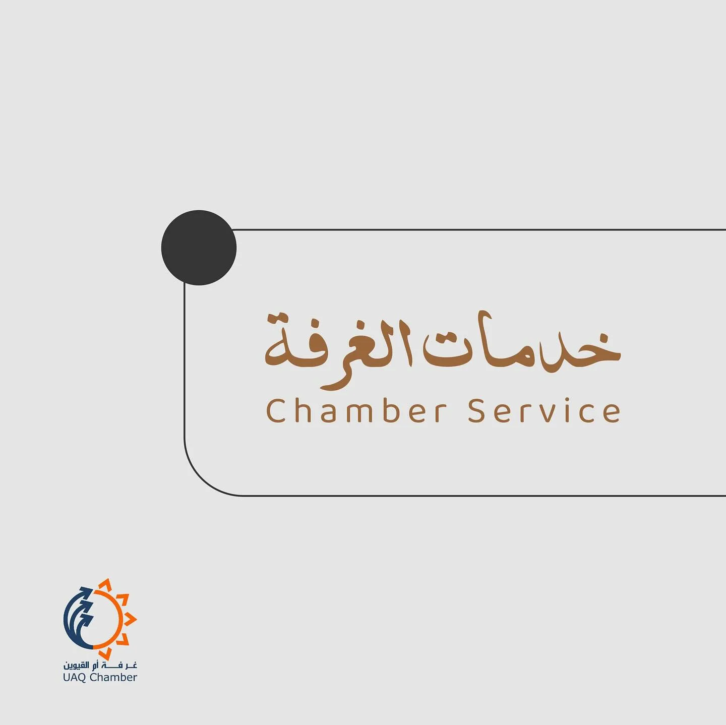 خدمات الغرفة متوفرة على الموقع الإلكتروني

Chamber service available on the website
‎_القيوين #استثمر_في_أم_القيوين 
‎#غرفة_أم_القيوين #غرفة_التجارة_والصناعة 

#InvestinUAQ #UAQbusiness #UAQ #UAQChamber #UAQCommerce
#UAQIndustry