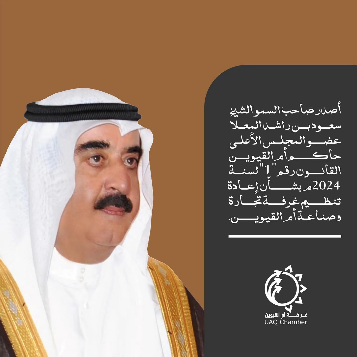 .
أصدر صاحب السمو الشيخ سعود بن راشد المعلا عضو المجلس الأعلى حاكم أم القيوين القانون رقم “1” لسنة 2024م بشأن إعادة تنظيم غرفة تجارة وصناعة أم القيوين.

ويأتي إصدار القانون لتطوير وترسيخ مكانة الإمارة الاقتصادية، والمساهمة في دعم توجهات ورؤية إمارة أم القيوين من خلال تنمية الصناعات وتطوير قطاعات جديدة وواعدة واستقطاب الاستثمارات المتنوعة، بما يخدم البيئة الاقتصادية في الإمارة .

ويلغى القانون رقم “1” لسنة 2007م بشأن غرفة تجارة وصناعة أم القيوين وتعديلاته، كما يلغى أي نص في أي تشريع آخر الى المدى الذي يتعارض فيه وأحكام هذا القانون، ويستمر العمل باللوائح والقرارات والتعليمات الصادرة تنفيذاً للقانون رقم “1” لسنة 2007م المشار إليه، الى المدى الذي لا تتعارض فيه وأحكام هذا القانون، وذلك إلى حين صدور اللوائح والقرارات والتعليمات التي تحل محلها .

ينشر هذا القانون في الجريدة الرسمية ويعمل به من تاريخ نشره، وعلى جميع الجهات المعنية تنفيذه كل فيما يخصه .

#أم_القيوين #استثمر_في_أم_القيوين 
#غرفة_أم_القيوين #غرفة_التجارة_والصناعة 

#InvestinUAQ #UAQbusiness #UAQ #UAQChamber #UAQCommerce
#UAQIndustry