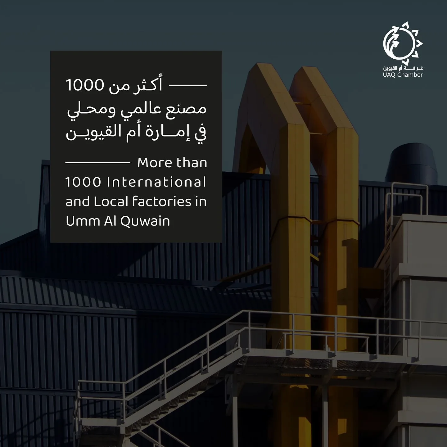 أكثر من 1000 مصنع عالمي ومحلي في إمارة أم القيوين

More than 1000 International and Local factories in Umm Al Quwain

#أم_القيوين #استثمر_في_أم_القيوين 
#غرفة_أم_القيوين #غرفة_التجارة_والصناعة 

#InvestinUAQ #UAQbusiness #UAQ #UAQChamber #UAQCommerce
#UAQIndustry