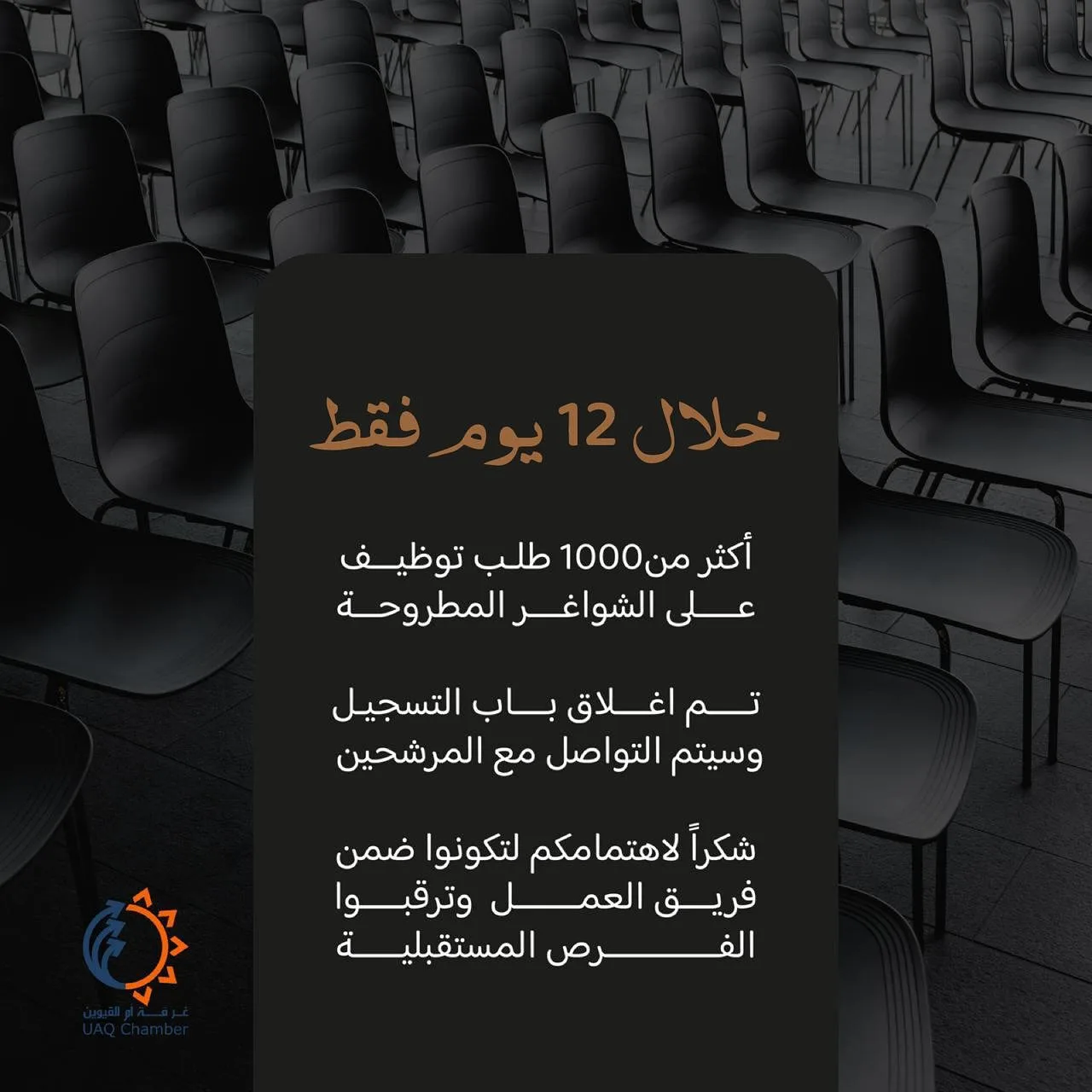 .
شكراً لاهتمامكم لتكونوا ضمن فريق العمل 

#أم_القيوين #استثمر_في_أم_القيوين 
#غرفة_أم_القيوين #غرفة_التجارة_والصناعة 

#InvestinUAQ #UAQbusiness #UAQ #UAQChamber #UAQCommerce
#UAQIndustry
