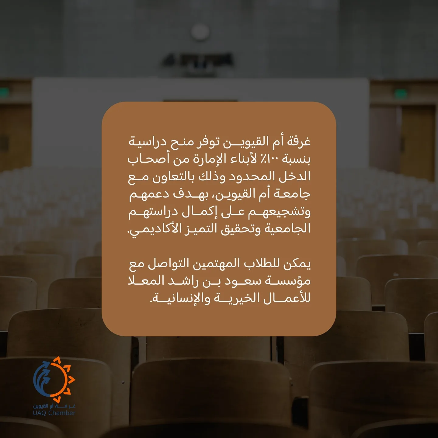 .

غرفة أم القيوين توفر منح دراسية بنسبة 100% لأبناء الإمارة من أصحاب الدخل المحدود وذلك بالتعاون مع جامعة أم القيوين، بهدف دعمهم وتشجيعهم على إكمال دراستهم الجامعية وتحقيق التميز الأكاديمي.

يمكن للطلاب المهتمين التواصل مع مؤسسة سعود بن راشد المعلا للأعمال الخيرية والإنسانية.

#أم_القيوين #استثمر_في_أم_القيوين 
#غرفة_أم_القيوين #غرفة_التجارة_والصناعة 

#InvestinUAQ #UAQbusiness #UAQ #UAQChamber #UAQCommerce
#uaqindustry