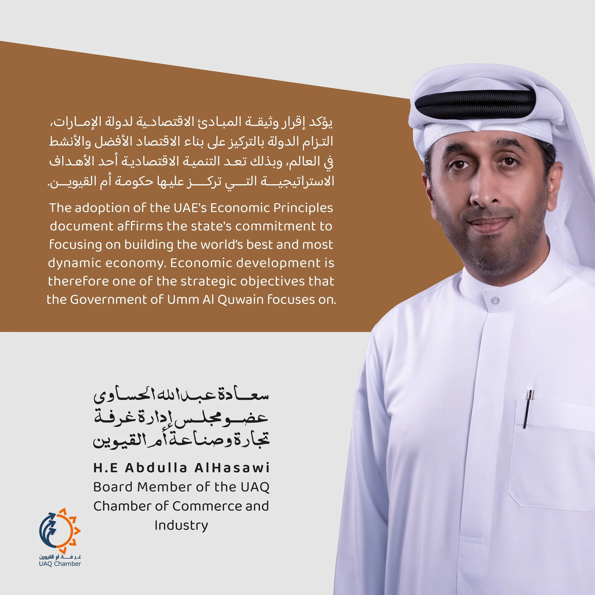 .
يؤكد إقرار وثيقة المبادئ الاقتصادية لدولة الإمارات، التزام الدولة بالتركيز على بناء الاقتصاد الأفضل والأنشط في العالم، وبذلك تعد التنمية الاقتصادية أحد الأهداف الاستراتيجية التي تركز عليها حكومة أم القيوين.
 
The adoption of the UAE’s Economic Principles document affirms the state’s commitment to focusing on building the world’s best and most dynamic economy. Economic development is therefore one of the strategic objectives that the Government of Umm Al Quwain focuses on.

#أم_القيوين #استثمر_في_أم_القيوين 
#غرفة_أم_القيوين #غرفة_التجارة_والصناعة 

#InvestinUAQ #UAQbusiness #UAQ #UAQChamber #UAQCommerce
#UAQIndustry