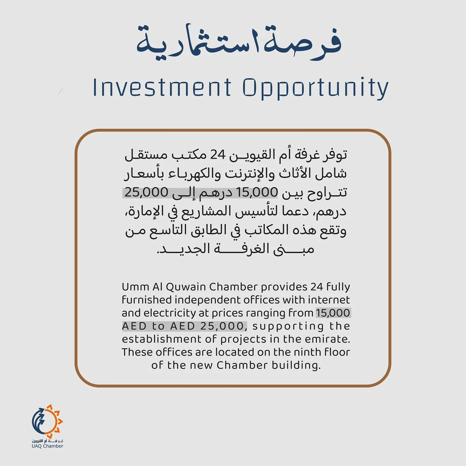 …
توفر غرفة أم القيوين 24 مكتب مستقل شامل الأثاث والإنترنت والكهرباء بأسعار تتراوح بين 15,000 إلى 25,000 درهم سنوياً ، دعما لتأسيس المشاريع في الإمارة، وتقع هذه المكاتب في الطابق التاسع من مبنى الغرفة الجديد .للاستفسار تفضلوا بزيارة موقع الغرفة 

Umm Al Quwain Chamber provides 24 fully Furnished independent offices with internet and electricity at prices ranging from 15,000 AED to AED 25,000 yearly, supporting the establishment of projects in the emirate.
These offices are located on the ninth floor of the new Chamber building. For more details visit our website.

‎_القيوين #استثمر_في_أم_القيوين 
‎#غرفة_أم_القيوين #غرفة_التجارة_والصناعة 

#InvestinUAQ #UAQbusiness #UAQ #UAQChamber #UAQCommerce
#UAQIndustr