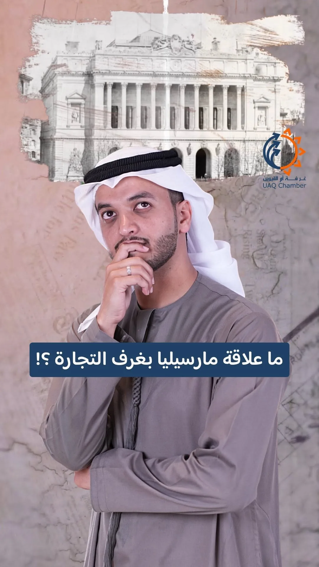 .
ما علاقة مارسيليا بغرف التجارة؟! 

#أم_القيوين #استثمر_في_أم_القيوين 
#غرفة_أم_القيوين #غرفة_التجارة_والصناعة 

#InvestinUAQ #UAQbusiness #UAQ #UAQChamber #UAQCommerce
#uaqindustry