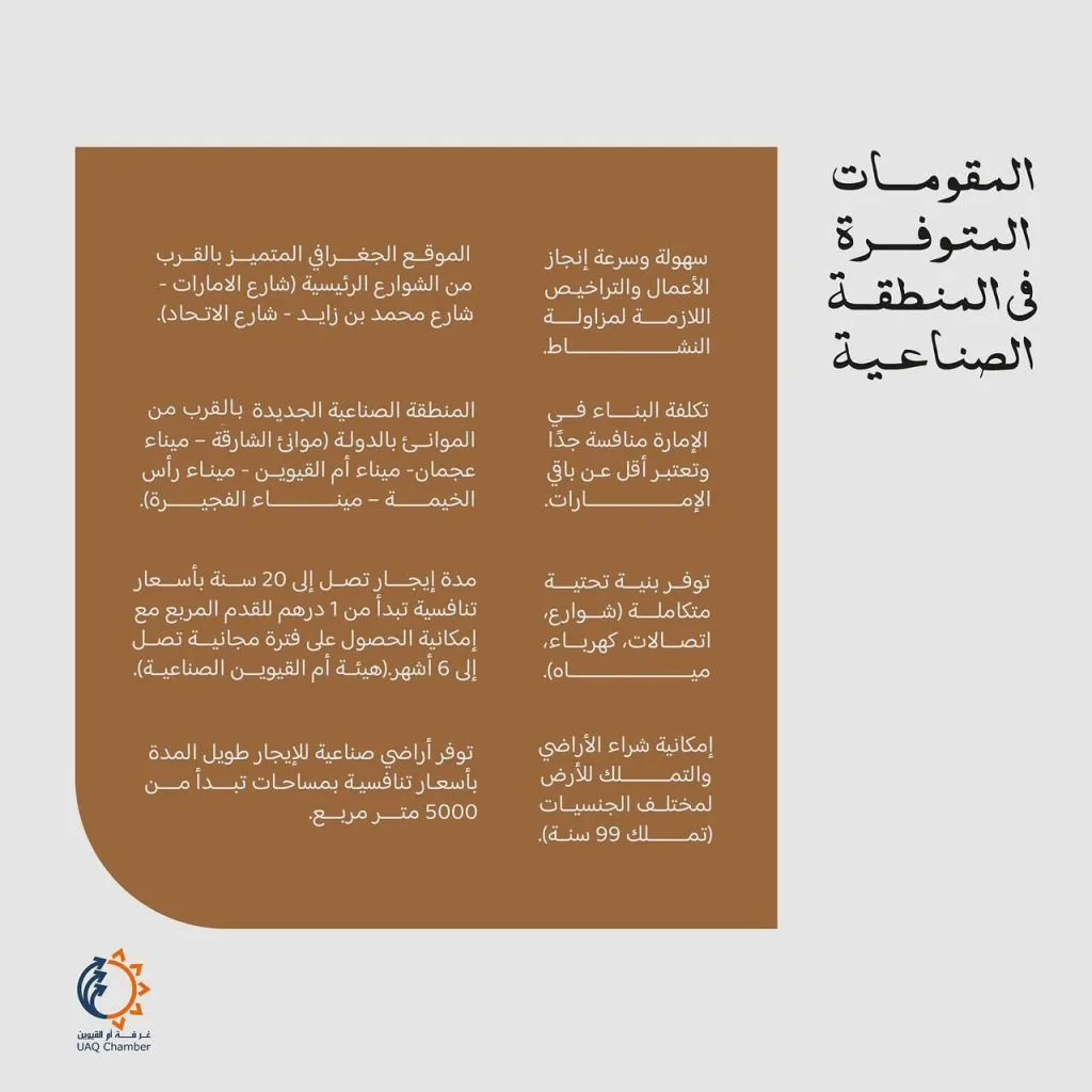 …
المقومات المتوفرة في المنطقة الصناعية.

Industrial zone features.

‎_القيوين #استثمر_في_أم_القيوين 
‎#غرفة_أم_القيوين #غرفة_التجارة_والصناعة 

#InvestinUAQ #UAQbusiness #UAQ #UAQChamber #UAQCommerce
#UAQIndustry