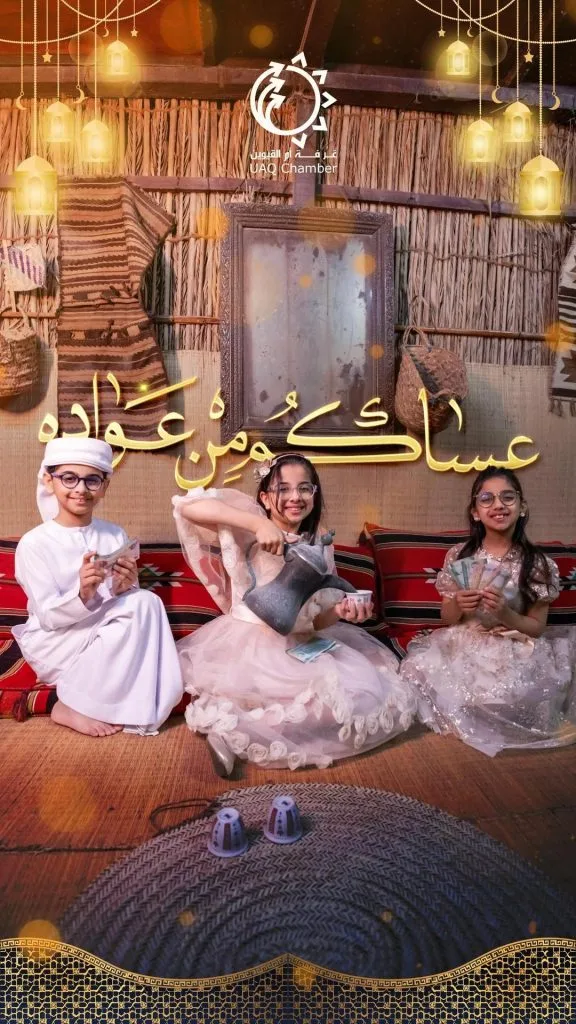 رمضان يجمعنا وياكم ✨
Ramadan Gathering us Together 

#uaq_chamber #غرفة_أم_القيوين