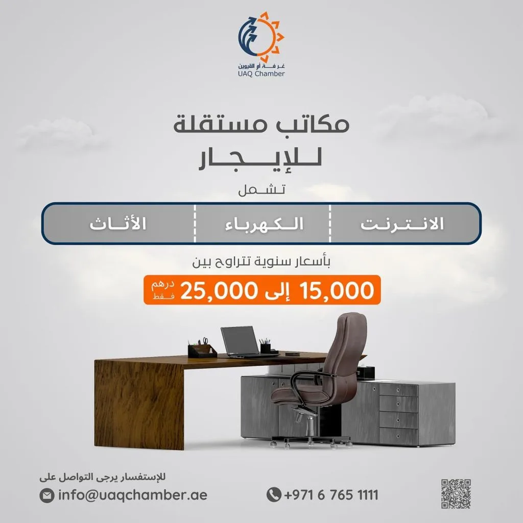 ..
مكاتب مستقلة للإيجار 

Independent Offices For Rent

#أم_القيوين #استثمر_في_أم_القيوين 
‏‎#غرفة_أم_القيوين #غرفة_التجارة_والصناعة 

‏#InvestinUAQ #UAQbusiness #UAQ #UAQChamber #UAQCommerce
‏#UAQIndustry