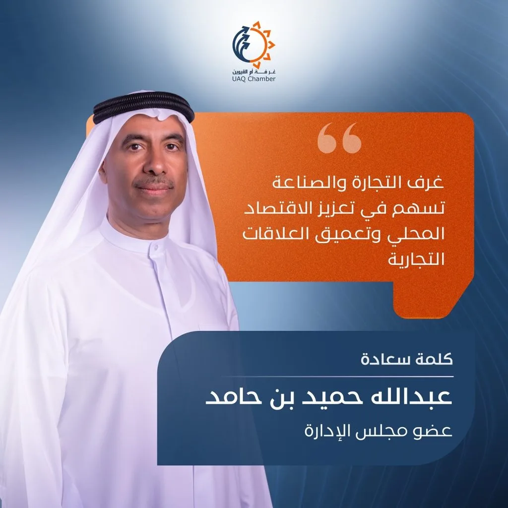 .

غرف التجارة و الصناعة تسهم في تعزيز الاقتصاد المحلي و تعميق العلاقات التجارية
Chambers of Commerce and Industry contribute to strengthening the local economy and deepening trade relations

#أم_القيوين #استثمر_في_أم_القيوين 
‏‎#غرفة_أم_القيوين #غرفة_التجارة_والصناعة 

‏#InvestinUAQ #UAQbusiness #UAQ #UAQChamber #UAQCommerce
‏#UAQIndustry