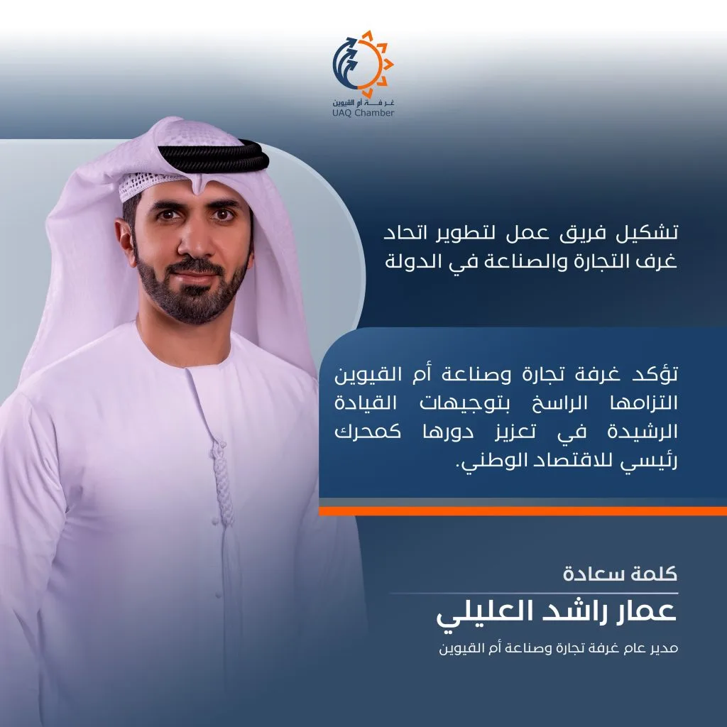 ..
تؤكد غرفة تجارة وصناعة أم القيوين التزامها الراسخ بتوجيهات القيادة الرشيدة في تعزيز دورها كمحرك رئيسي للاقتصاد الوطني.

#أم_القيوين #استثمر_في_أم_القيوين 
‏‎#غرفة_أم_القيوين #غرفة_التجارة_والصناعة 

‏#InvestinUAQ #UAQbusiness #UAQ #UAQChamber #UAQCommerce
‏#UAQIndustry