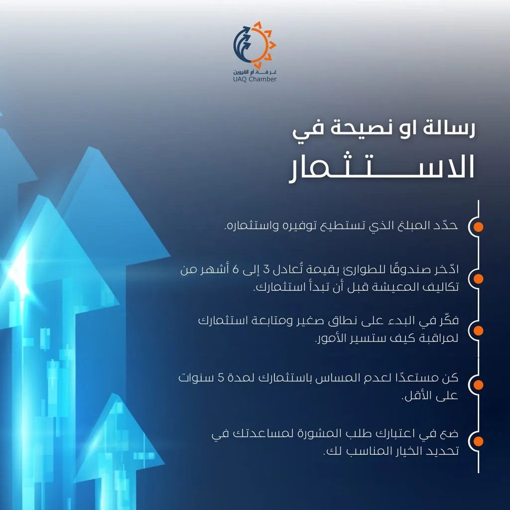 …
رسالة أو نصيحة في الاستثمار 

Message Or Advice In Investing

#أم_القيوين #استثمر_في_أم_القيوين 
‏‎#غرفة_أم_القيوين #غرفة_التجارة_والصناعة 

‏#InvestinUAQ #UAQbusiness #UAQ #UAQChamber #UAQCommerce
‏#UAQIndustry