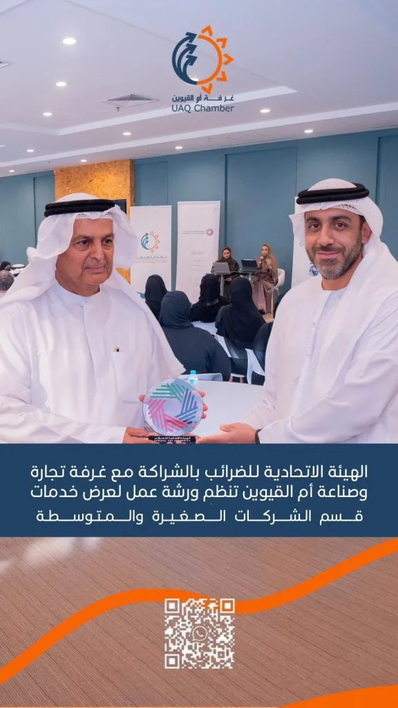 الهيئة الاتحادية للضرائب بالشراكة مع غرفة تجارة وصناعة أم القيوين تنظم ورشة عمل لعرض خدمات قسم الشركات الصغيرة والمتوسطة.

وتهدف الورشة إلى توعية رواد الأعمال وأصحاب الشركات الصغيرة والمتوسطة بالخدمات الضريبية المقدمة، وكيفية اكتساب المعرفة حول البرامج الداعمة والاستفادة منها لضمان الامتثال للقوانين واللوائح الضريبية.

‎#أم_القيوين #استثمر_في_أم_القيوين 
‎‏‎#غرفة_أم_القيوين #غرفة_التجارة_والصناعة 

‎‏#InvestinUAQ #UAQbusiness #UAQ #UAQChamber #UAQCommerce
‎‏#UAQIndustry