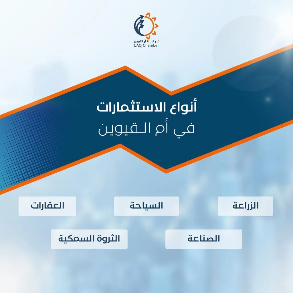 ..
أنواع الاستثمارات في أم القيوين
Investment Diversification In UAQ 

‎#أم_القيوين #استثمر_في_أم_القيوين 
‎‏‎#غرفة_أم_القيوين #غرفة_التجارة_والصناعة 

‎‏#InvestinUAQ #UAQbusiness #UAQ #UAQChamber #UAQCommerce
‎‏#UAQIndustry