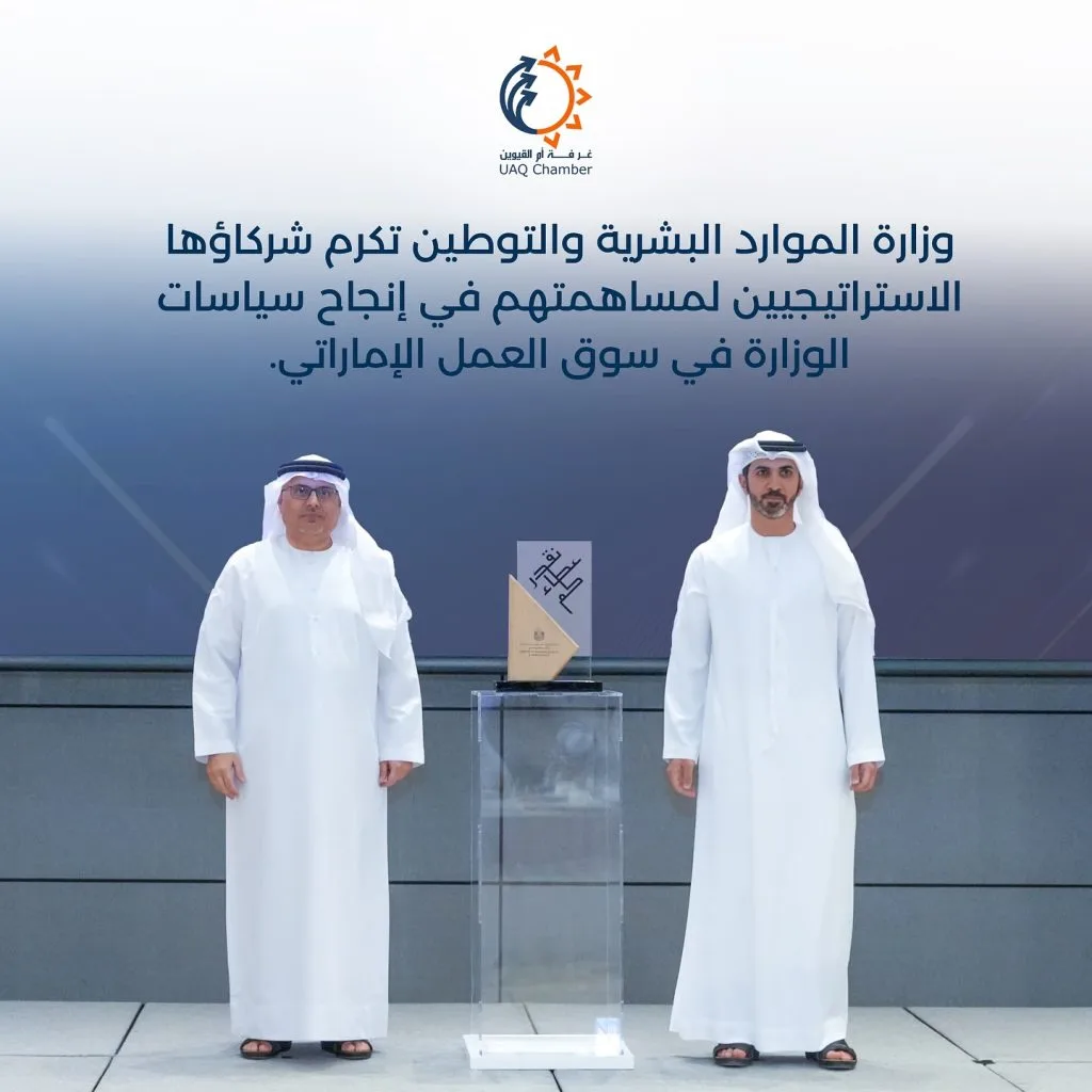 معالي الدكتور عبد الرحمن العور، وزير الموارد البشرية والتوطين، يكرم غرفة أم القيوين كشريك استراتيجي، مشيدًا بدورها الريادي في تعزيز تنافسية سوق العمل والمساهمة في تصدر الدولة للعديد من مؤشرات التنافسية العالمية المرتبطة بسوق العمل.

وقد تسلم التكريم سعادة عمار راشد العليلي، مدير عام غرفة تجارة وصناعة أم القيوين، خلال حفل تكريم الشركاء الاستراتيجيين لوزارة الموارد البشرية والتوطين في دبي.

#أم_القيوين #استثمر_في_أم_القيوين 
‏‎#غرفة_أم_القيوين #غرفة_التجارة_والصناعة 

‏#InvestinUAQ #UAQbusiness #UAQ #UAQChamber #UAQCommerce
‏#UAQIndustry