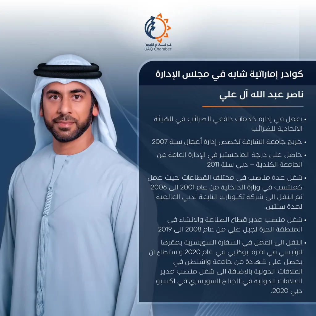 كوادر إماراتية شابة في مجلس الإدارة 

#كوادر #اماراتيه #ام_القيوين #غرفة_تجارة_وصناعة #الامارات #الشباب 

EMARATI YOUTH MEMBER ON THE BOARD OF DIRECTOR 

#uae #umm_alquwain #youth #chamber