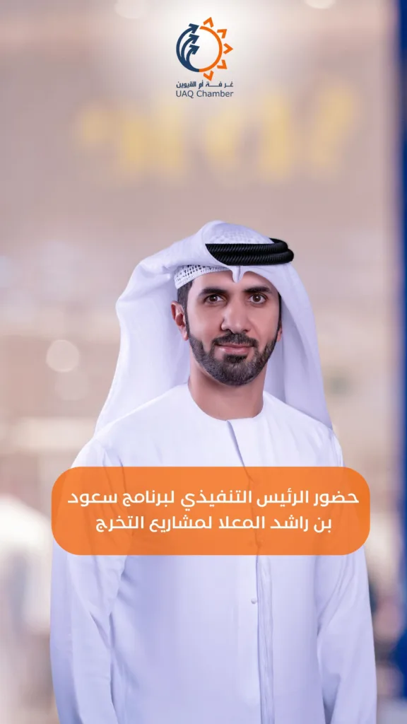 تم بحضور سعادة عمار العليلي، الرئيس التنفيذي لبرنامج سعود بن راشد المعلا لرعاية مشاريع الشباب، عرض مشروع تخرج لطلاب كلية الاتصال الجماهيري في جامعة أم القيوين.

تضمن اللقاء عرضًا تعريفيًا عن برنامج سعود بن راشد المعلا الهادف إلى دعم مشاريع الشباب وتعزيز فرصهم في المجتمع.

#ام_القيوين #غرفة_تجارة_وصناعة #جامعة_أم_القيوين