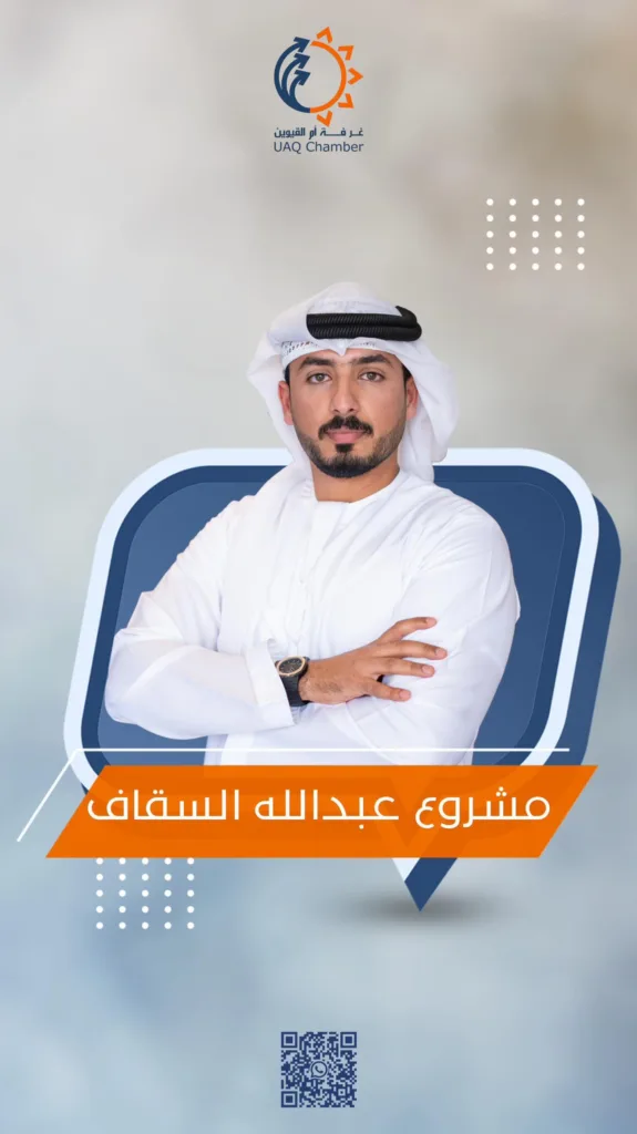 عبدالله السقاف، مؤسس مشروع @profilee.ae، هو أحد المبدعين الذين يمثلون برنامج الشيخ سعود بن راشد المعلا لدعم مشاريع الشباب. يشاركنا بمناسبة يوم الشباب العالمي تجربته الملهمة مع البرنامج، و كيف ساهمت هذه المبادرة في تعزيز مهاراته وتطوير مشروعه. 

#يوم_الشباب_العالمي #غرفة_تجارة #أم_القيوين #الشباب 

Abdullah Al-Saqaf, founder of the project @profilee.ae, is one of the innovators representing Sheikh Saud bin Rashid Al-Mualla’s program to support youth projects. On the occasion of World Youth Day, he shares his inspiring experience with the programm.

#youth_international_day