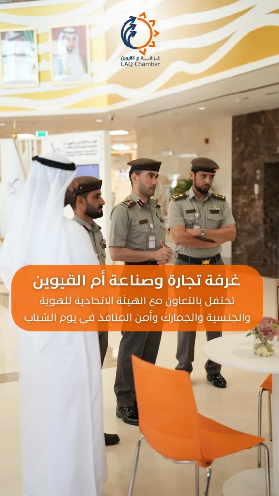 غرفة تجارة وصناعة أم القيوين تحتفل بالتعاون مع الهيئة الاتحادية للهوية والجنسية والجمارك وأمن المنافذ في يوم الشباب.

#يوم_الشباب_العالمي #الهيئة_الاتحادية_للهوية_والجنسية_والجمارك_وأمن_المنافذ #ام_القيوين