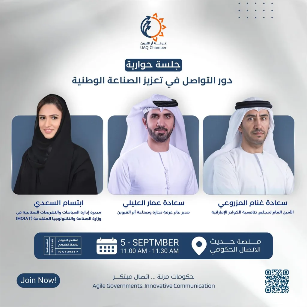 ترقبوا جلستنا في اليوم الثاني من المنتدى الدولي للاتصال الحكومي، تحت عنوان ‘دور التواصل في تعزيز الصناعة الوطنية’ مع مجموعة من المتحدثين المميزين. 

“Stay tuned for our upcoming session at the Government Communication Forum, titled ‘The Role of Communication in Strengthening National Industry,’ featuring our distinguished speakers.” 

#تعزيز_الصناعة_الوطنية
#منتدى_الاتصال_الحكومي #التواصل_الفعال
#NationalIndustryStrengthening
#GovernmentCommunicationForum #EffectiveCommunication

@uaq__news