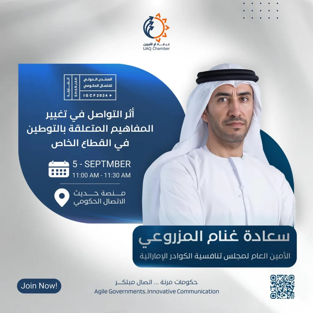 غدًا، يلتقي متحدثونا المتميزون في منتدى الاتصال الحكومي على منصة حديث الاتصال، حيث سيناقشون أهمية دور التواصل في تعزيز الصناعة الوطنية. انضموا إلينا لاستكشاف كيف يمكن للتواصل الفعّال أن يسهم في تطوير وتعزيز القدرات المحلية، ودفع عجلة الابتكار والنمو في القطاع الصناعي.

Tomorrow, our distinguished speakers will gather at the Government Communication Forum on the Communication Talk platform, where they will discuss the vital role of communication in enhancing national industry. Join us to explore how effective communication can contribute to the development and strengthening of local capabilities, driving innovation and growth in the industrial sector.

#التواصل_الفعال
#تعزيز_الصناعة_الوطنية#منتدى_الاتصال_الحكومي #حديث_الاتصال
#الابتكار_الصناعي #تطوير_المجتمع