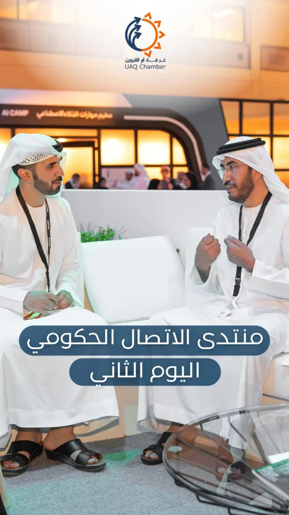 في اليوم الثاني والأخير من منتدى الاتصال الحكومي، شهدنا جلسة حوارية مميزة نظمتها غرفة تجارة أم القيوين، حيث اجتمع نخبة من المتحدثين البارزين لتبادل الأفكار والرؤى حول أهمية دور التواصل في تعزيز الصناعة الوطنية. مما أضاف بُعدًا جديدًا للعمل الجماعي في سبيل تطوير القطاع الصناعي وتعزيز مكانته في السوق.

On the second and final day of the Government Communication Forum, a captivating dialogue session was organized by the Umm Al-Quwain Chamber of Commerce. A distinguished panel of speakers gathered to exchange ideas and insights on the vital role of communication in enhancing national industry. Adding a new dimension to collaborative efforts aimed at developing the industrial sector and strengthening its position in the market.

#منتدى_الاتصال_الحكومي 
#غرفة_تجارة_أم_القيوين 
#تعزيز_الصناعة_الوطنية 
#تواصل_فعال 
#نقاشات_مثمرة