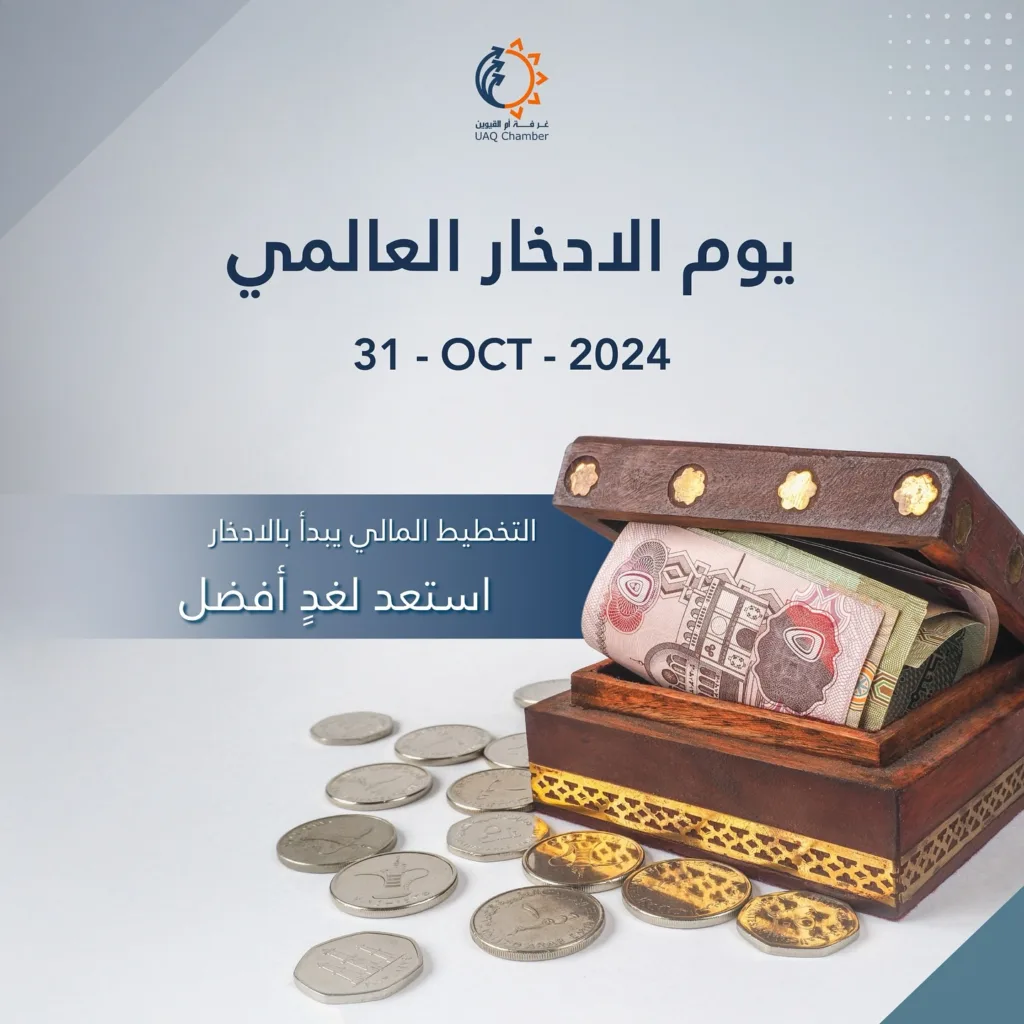 “بمناسبة اليوم العالمي للادخار، تشجع غرفة أم القيوين الجميع على غرس عادات الادخار والتخطيط المالي للمستقبل. فالتوفير اليوم هو استثمار في الغد الأفضل. ابدأ الآن، واجعل من الادخار عادة مستدامة لتحقيق طموحاتك.”

#يوم_الادخار_العالمي
