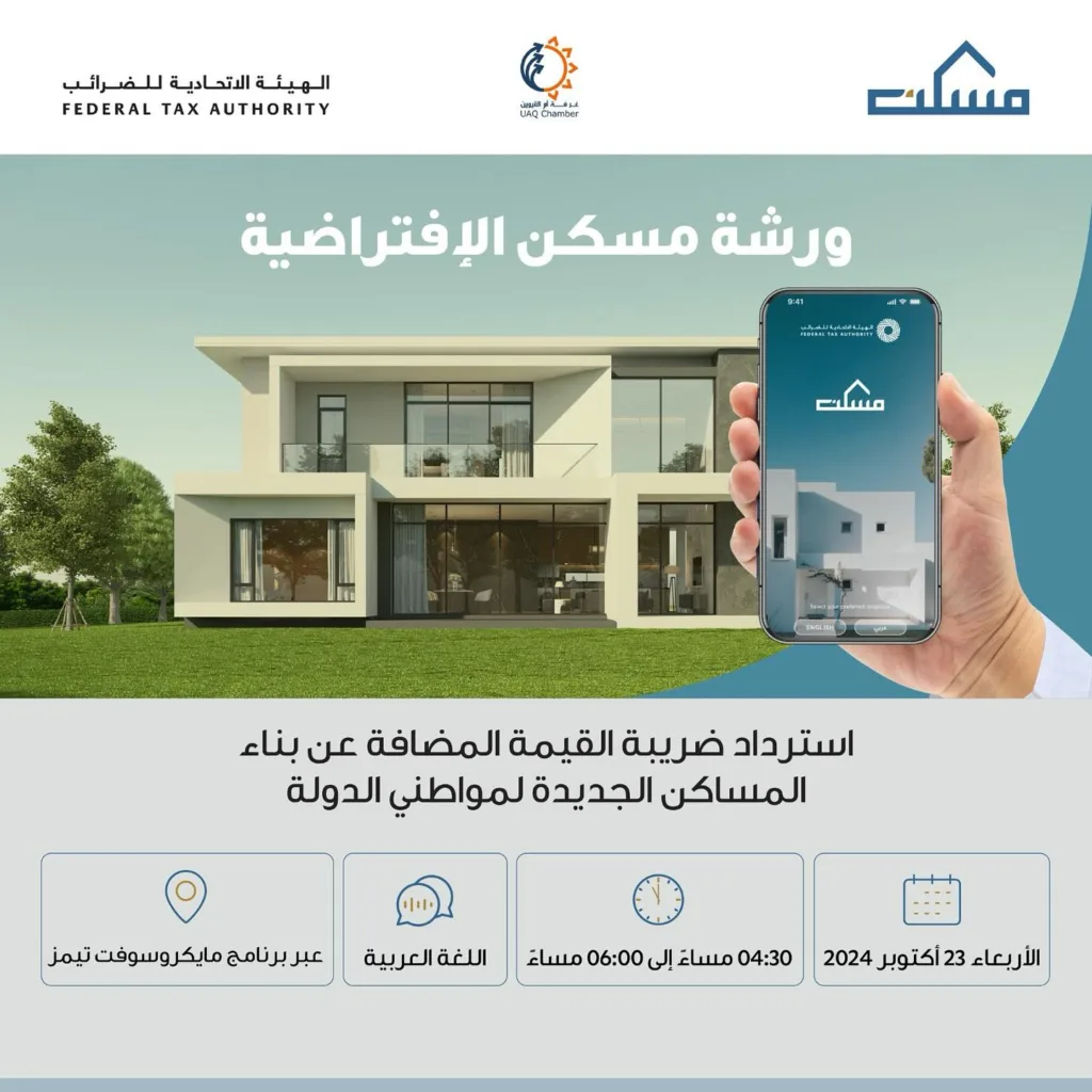 ندعو مواطني دولة الإمارات العربية لحضور ورشة “مسكن” الافتراضية بالتعاون مع الهيئة الاتحادية للضرائب، لاسترداد ضريبة القيمة المضافة على بناء المساكن الجديدة. ستقام الورشة يوم الأربعاء 23/10/2024 عبر تطبيق Teams. 
يمكنكم الانضمام من خلال الرابط الموجود في البايو 

لا تفوتوا الفرصة!

#الهيئة_الاتحادية_للضرائب #غرفة_أم_القيوين #مسكن 
@uaq__news