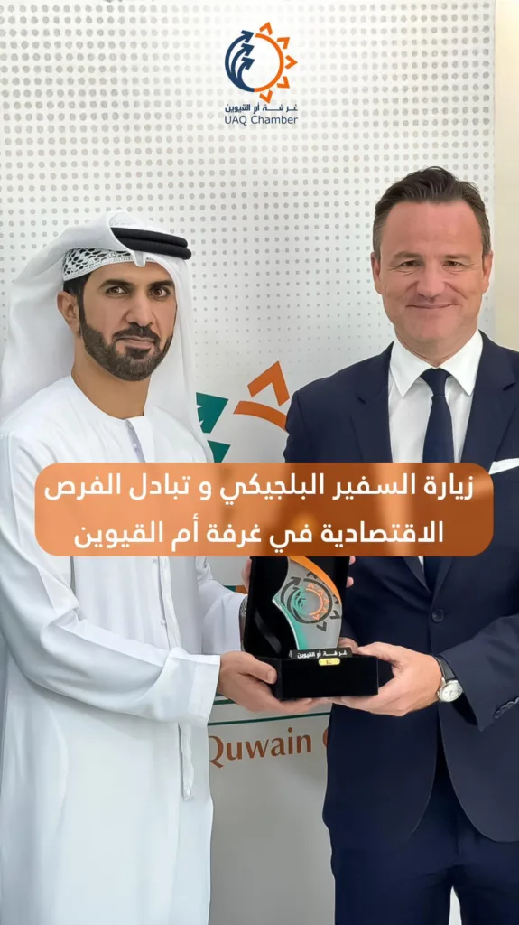 استقبلت غرفة أم القيوين سعادة أنطوان ديلكور، سفير مملكة بلجيكا، في زيارة تهدف إلى تعزيز العلاقات الاقتصادية بين بلجيكا ودولة الإمارات. وقد تركزت الزيارة على تبادل الفرص الاقتصادية ومناقشة المشاريع المستقبلية.

وأكد السفير البلجيكي خلال اللقاء على اهتمام بلاده بالمشاركة في عدة مشاريع داخل الدولة، مشيراً إلى أهمية تعزيز التعاون في مجالات التصنيع والتجارة. كما تم مناقشة المنتجات التي يمكن لأم القيوين تصديرها إلى بلجيكا، بما في ذلك استعراض إمكانيات المصانع المحلية والفرص المتاحة للتصدير.

تأتي هذه الزيارة في إطار الجهود المستمرة لتعزيز التعاون الاقتصادي بين الدولتين، وفتح آفاق جديدة للاستثمار وتبادل المنتجات.