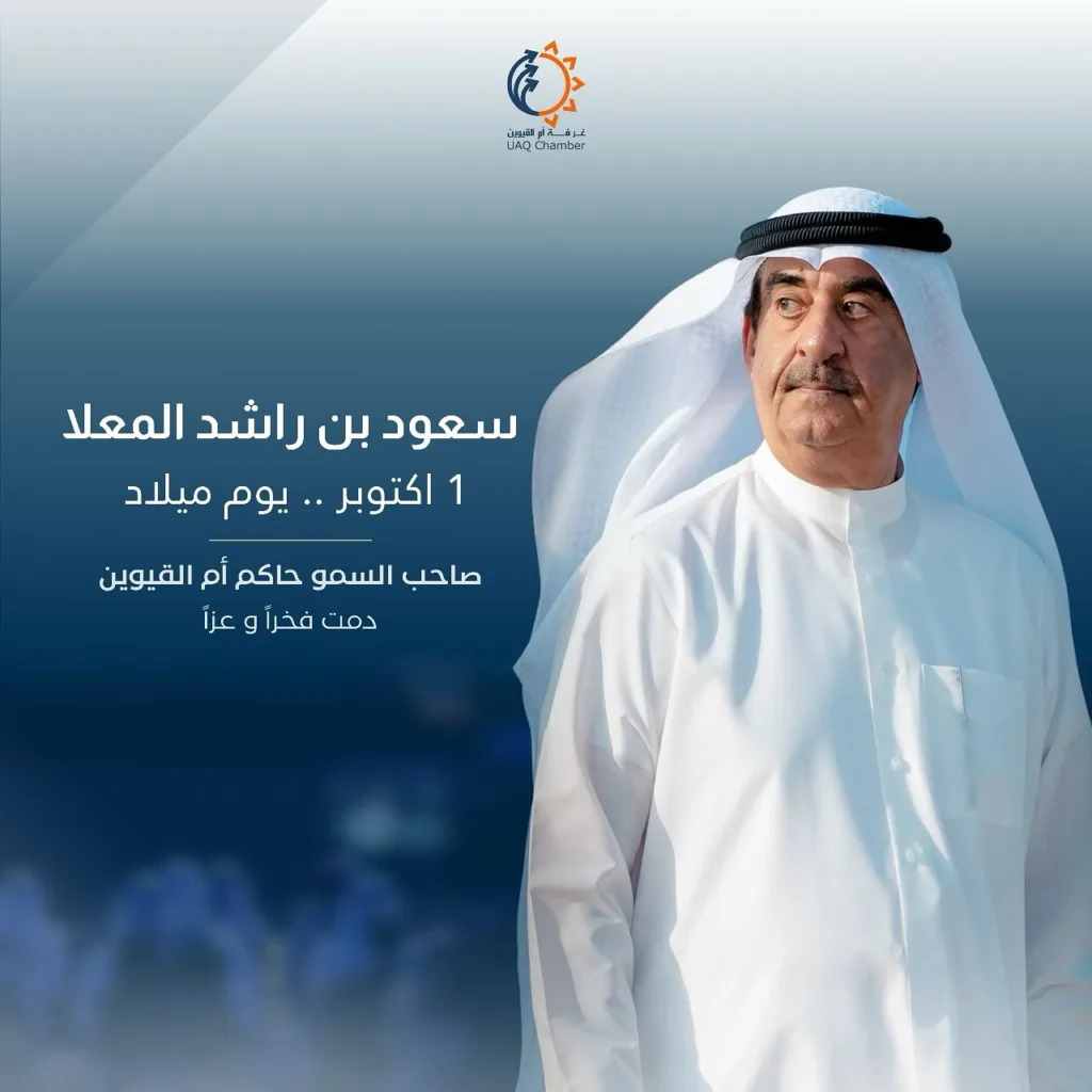 1 أكتوبر .. 
يوم ميلاد صاحب السمو الشيخ سعود بن راشد المعلا، حاكم إمارة أم القيوين. نتمنى لسموه الصحة والسعادة، وندعو الله أن يواصل قيادته الحكيمة نحو مستقبل مشرق.