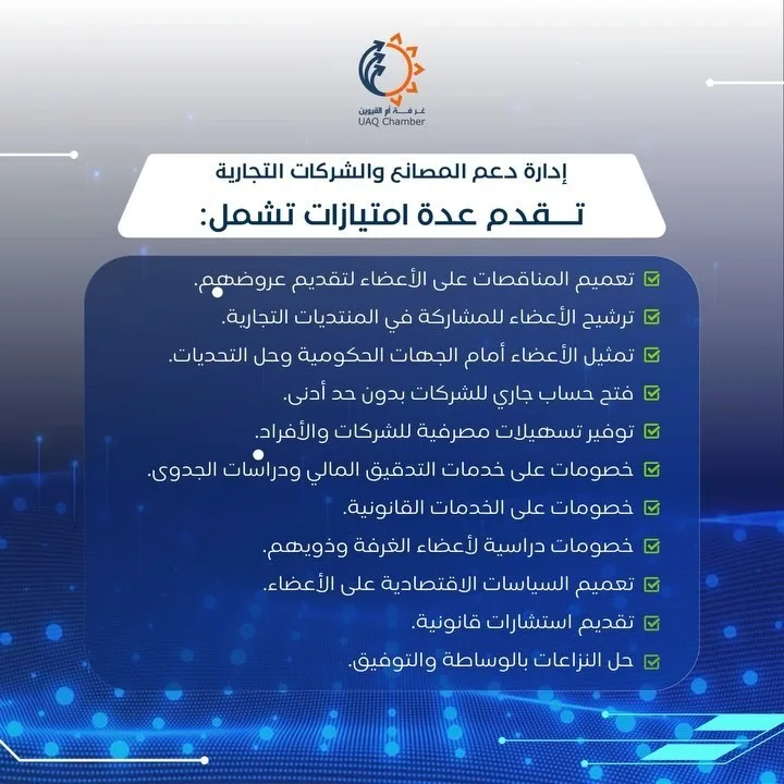 استفد من مميزات حصرية عند انضمامك إلى غرفة أم القيوين! فرص استثنائية للتواصل، دعم وتوجيه لأعمالك، وتسهيلات مصممة خصيصاً لدعم نجاحك ونمو مشروعك. كن جزءاً من مجتمع يدفعك نحو التميز!

Enjoy exclusive benefits when you join the Umm Al Quwain Chamber! Gain exceptional networking opportunities, business support, and tailored services designed to boost your success and growth. Be part of a community that drives you toward excellence!

#غرفة_أم_القيوين
#مميزات_الأعضاء
@uaq__news