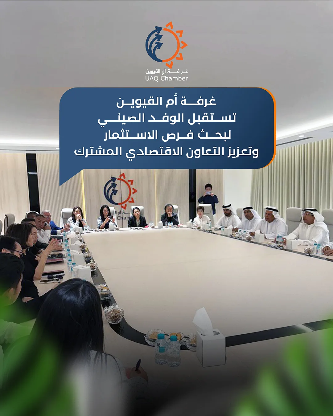 غرفة ام القيوين تستقبل الوفد الصيني