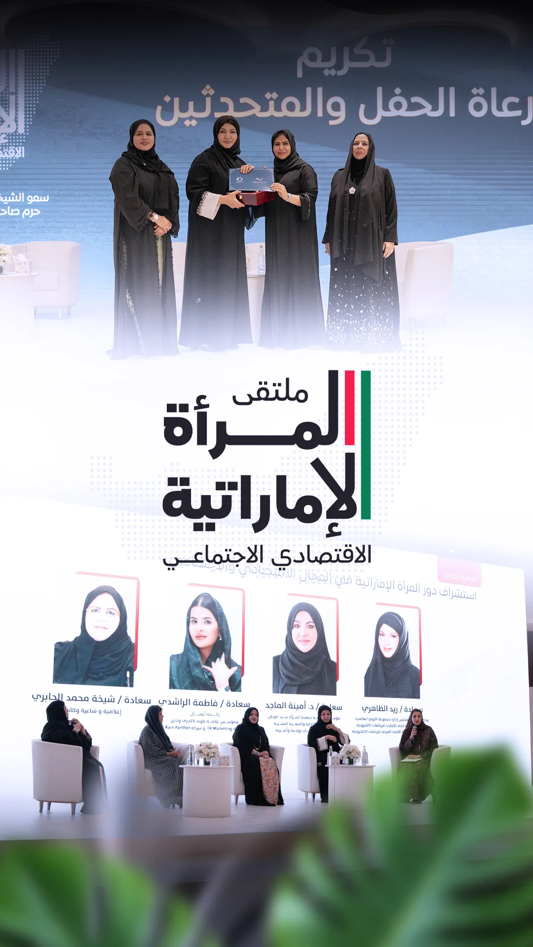ملتقى المرأة الأماراتية بعنوان ( استشراف دور المرأة الاماراتية الاقتصادي والاجتماعي)