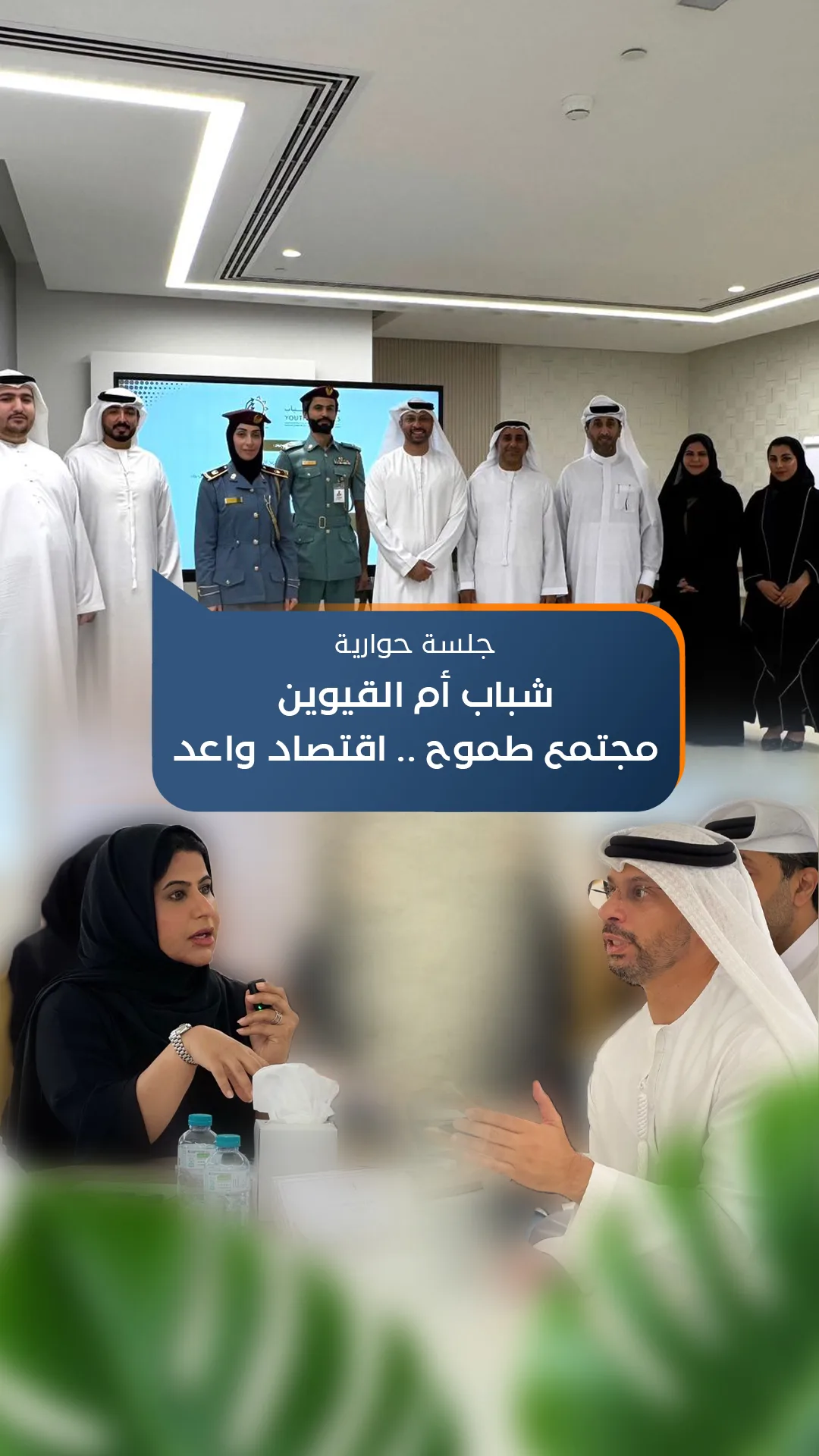 يوم الشباب العالمي جلسة حوارية بالتعاون مع مجلس الشباب ام القيوين بعنوان ( شباب أم القيوين مجمتع طموح اقتصاد واعد)