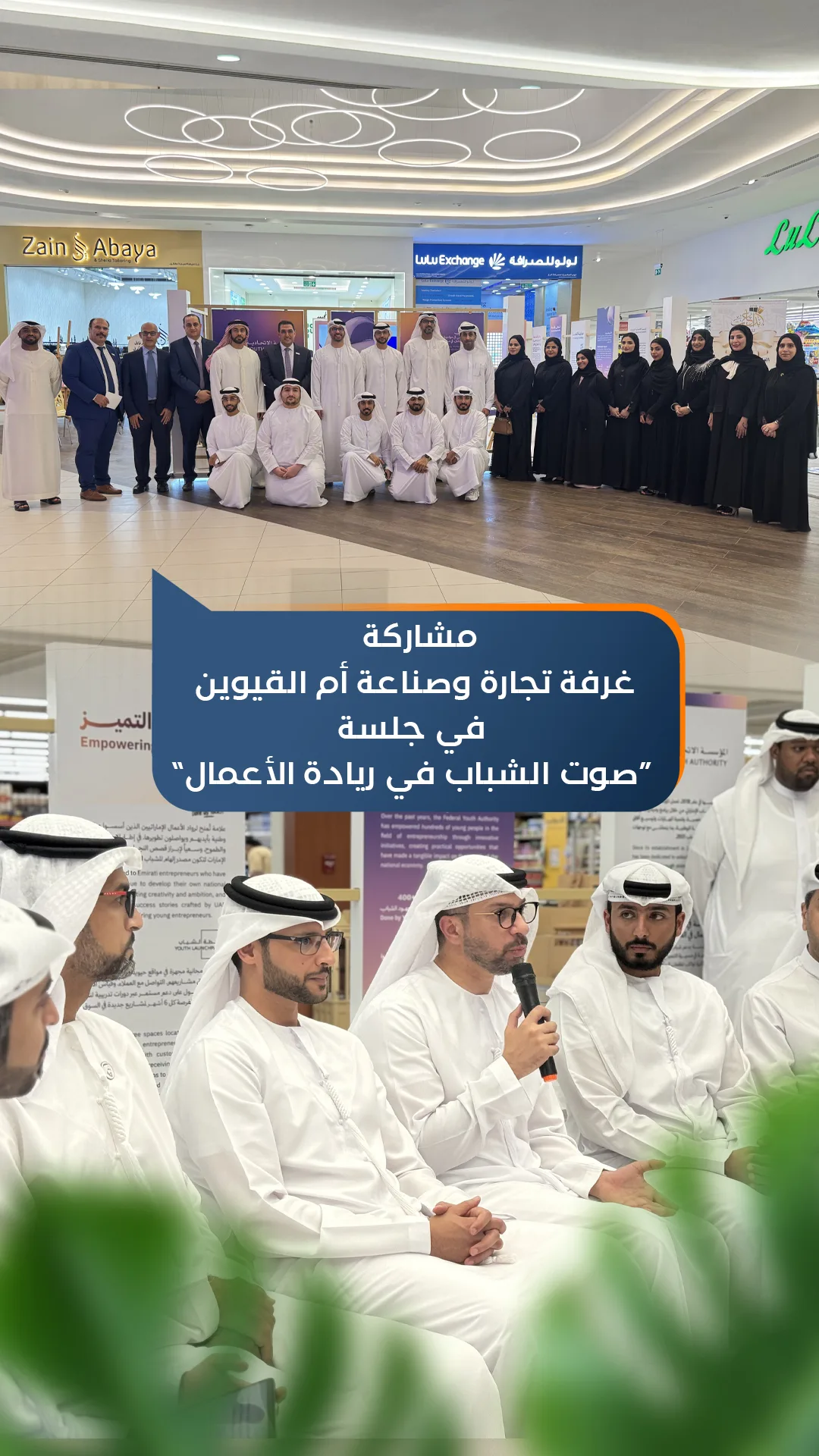 مشاركة غرفة أم القيوين في الجلسة الحوارية (صوت الشباب في ريادة الأعمال)