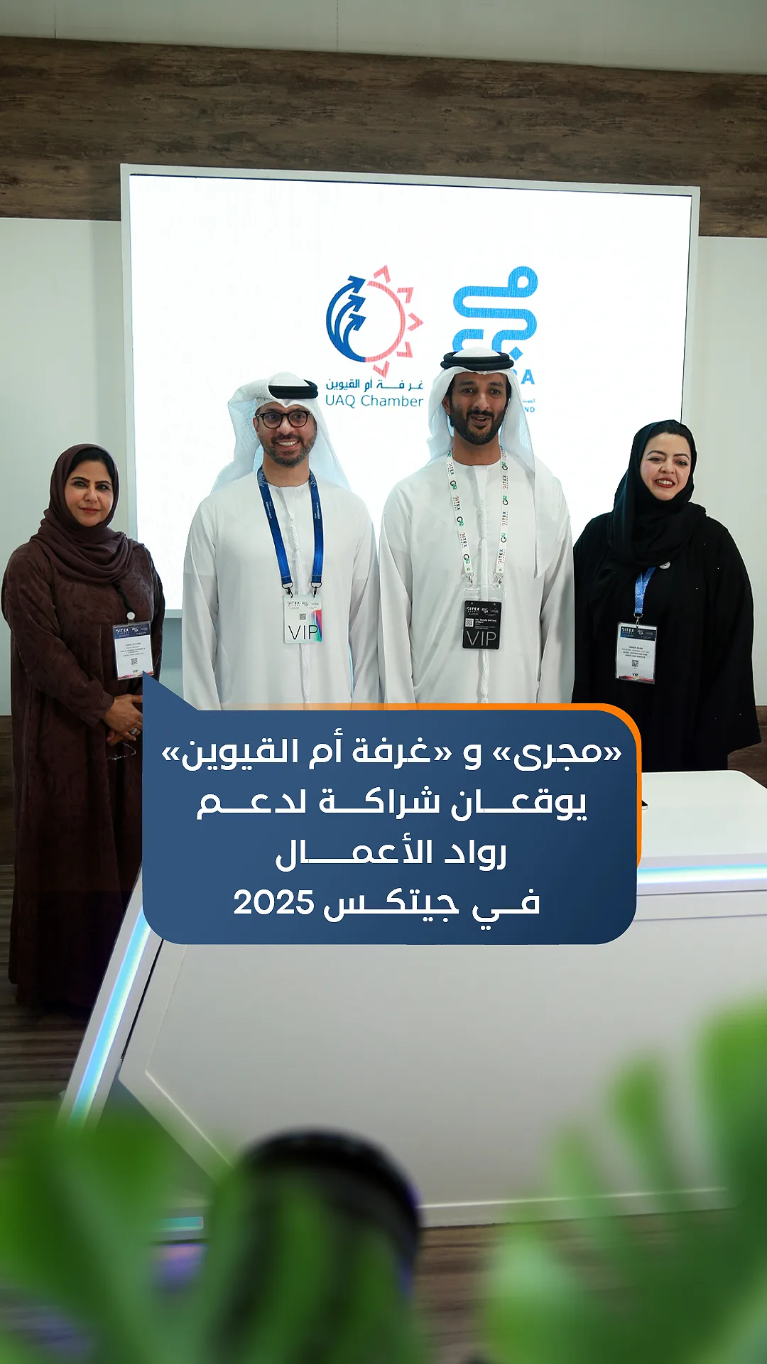 توقيع مذكرة تفاهم مع الصندوق الوطني للمسؤولية المجتمعية  (مجرى) في جايتكس قلوبال