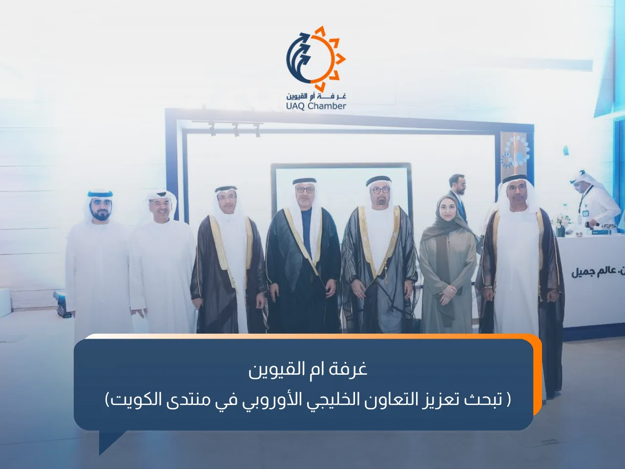 مشاركة غرفة أم القيوين في منتدى الأعمال الخليجي-الاوروبي