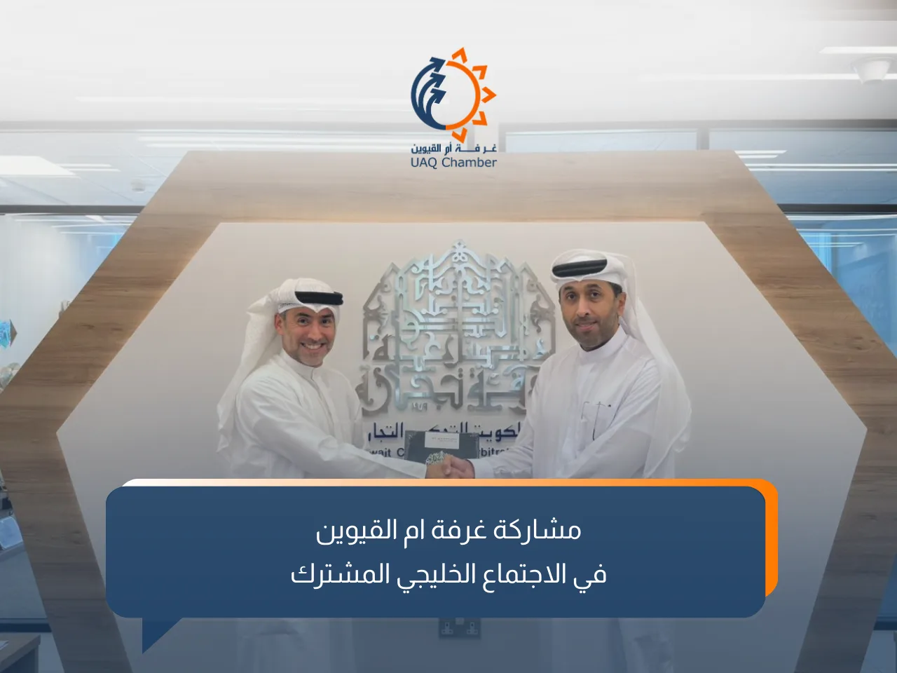 مشاركة غرفة أم القيوين في الاجتماع الخليجي المشترك