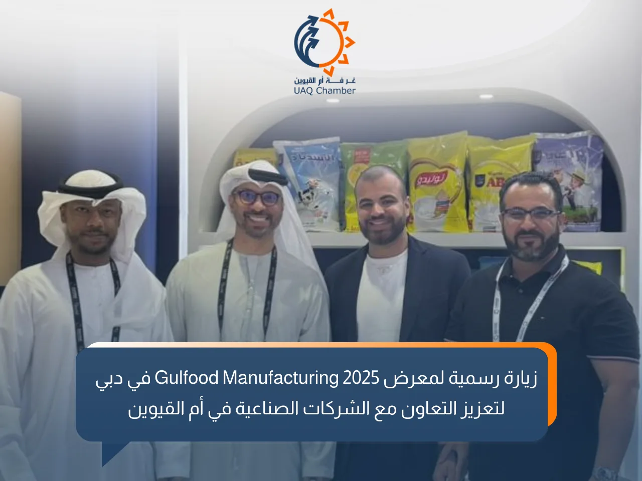 زيارة المدير العام لمعرض جلفود   لتعزيز التعاون مع الشركات الصناعية بأم القيوين
