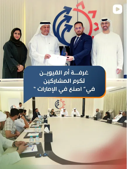 تكريم مشاركين في ( اصنع في الأمارات )